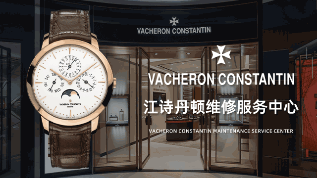 昆明江诗丹顿维修服务网点有好的吗